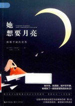 她想要月亮