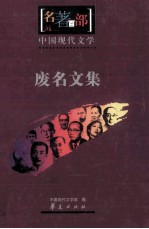 <em>名</em>著百部  中国现代文学  废<em>名</em>文集