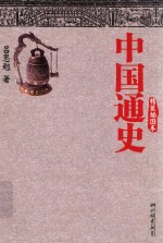 中国通史  精装插图本