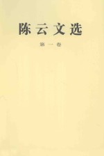 <em>陈云</em>文选  第1卷