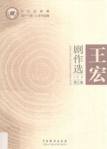 <em>王宏</em>剧作选  第3卷