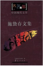 名著百部  中国现代<em>文学</em>  施蛰存<em>文集</em>