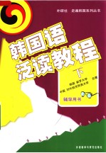 韩国语泛读教程  下  辅导用书