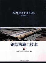 纲结构施工<em>技术</em>