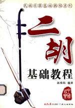二胡基础<em>教程</em>