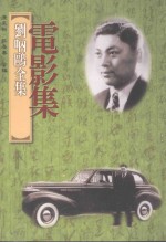 刘呐鸥全集  电影集