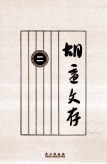 <em>胡适</em>文存  2  影印本