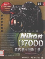 最新尼康D7000数码单反摄影手册