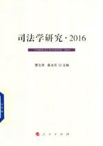 司法学研究  2016