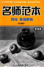 <em>颜培</em>素描静物  基础版  名师范本素描篇