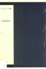 何<em>云波</em>围棋文集  2  竹林品弈