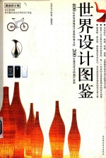 <em>世界</em>设计图鉴  <em>最新</em>修订版