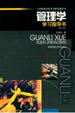 管理学学习指导书  第2版