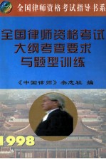 全国<em>律师</em>资格考试大纲考查要求与题型训练
