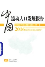 中国流动人口发展报告  2016版