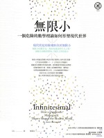 无限小  一个危险的数学理论如何形塑现代世界