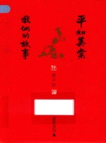 平<em>如</em>美棠  我俩的故事  第3版