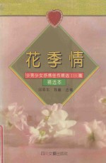 花季情  少男少女抒情佳作精选110篇