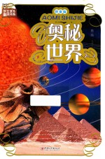 <em>奥秘</em><em>世界</em>  拼音版