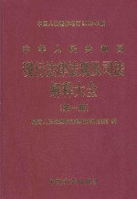中华人民共和国现行法律法规及司法解释大全  第1册  2003年全新经典汇<em>编</em>本