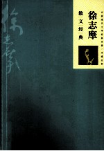 <em>徐志</em>摩散文经典