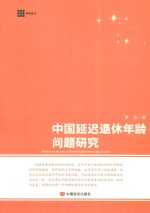 科思论丛  中国延迟退休年龄问题研究