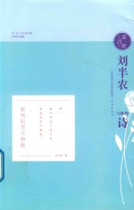 读诗吧  刘半农与<em>他的</em>诗