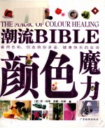 潮流BIBLE  颜色魔力