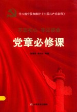 党<em>的</em><em>报告</em><em>辅导</em><em>读本</em>  党章必修课