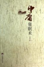 <em>中庸</em>催眠术