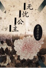 无忧公主  下