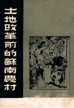 土地改革前的<em>苏南</em>农村