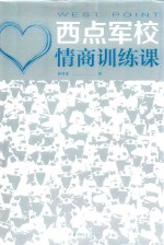 西点军校  情商训练课