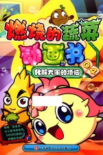 燃烧的蔬菜动画书  化解大家的烦恼
