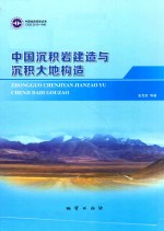 中国沉积岩建造与沉积<em>大地</em>构造