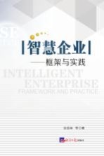 智慧企业  框架与实践