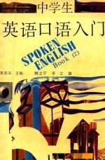 中学生英语口语入门  第2册