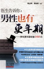 医生告诉你  男性也有<em>更<em>年期</em></em>  男性<em>更<em>年期</em></em>保健160问