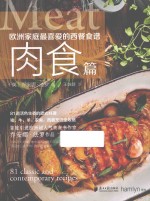 欧洲家庭最喜爱的西餐食谱  肉食篇
