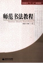 师范<em>书法</em><em>教程</em>