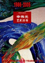 申伟光艺术20年  <em>1986</em>-<em>2005</em>