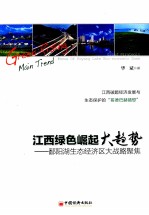 江西绿色崛起大趋势  鄱阳湖生态经济区大战略聚焦