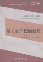 <em>员工</em>心理援助教程