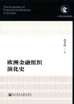 <em>欧洲</em>金融组织演化史
