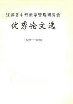 <em><em>江苏</em>省</em>中专教学管理<em><em>研究</em>会</em>优秀论文选  1993-1996