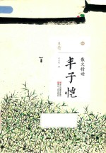 <em>丰<em>子恺</em></em>  散文精读