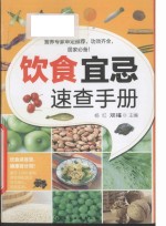 饮食宜忌<em>速查</em><em>手册</em>