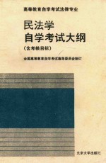 民法学<em><em>自学</em><em>考试</em></em>大纲  含考核目标