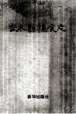 吉水县<em>粮食</em>志