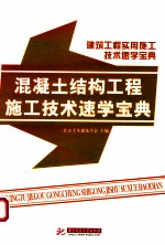 混凝土结构工程施工<em>技术</em>速学宝典